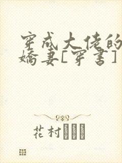 穿成大佬的反派娇妻[穿书]