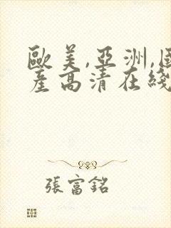 欧美,亚洲,国产高清在线