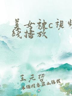 美女被c视频在线播放
