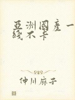 亚洲国产一区在线不卡