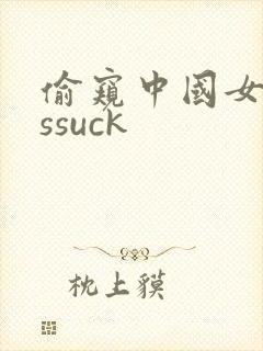 偷窥中国女人assuck