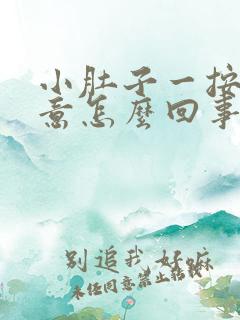 小肚子一按有尿意怎么回事