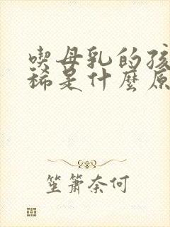 吃母乳的孩子拉稀是什么原因造成的