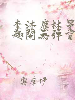 李沐尘林曼卿笔趣阁无弹窗
