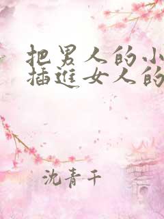 把男人的小鸡鸡插进女人的屁股里