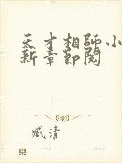 天才相师小说最新章节阅