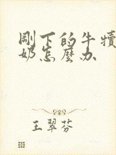 刚下的牛犊不吃奶怎么办