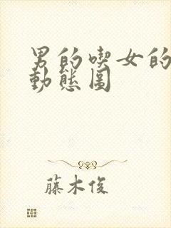 男的吃女的下面动态图