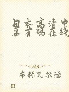 日本高清中文字幕有码在线