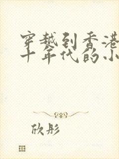 穿越到香港五六十年代的小说
