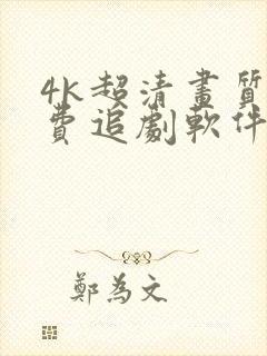 4k超清画质免费追剧软件推荐