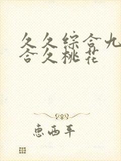 久久综合九色综合久桃花