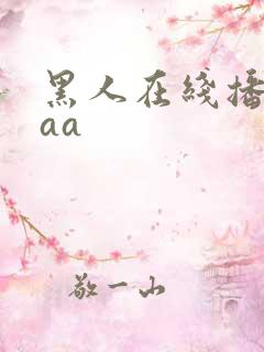 黑人在线播放aaa