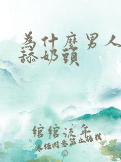 为什么男人喜欢舔奶头