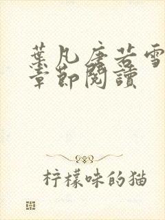 叶凡唐若雪最新章节阅读