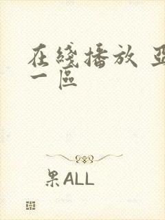 在线播放 亚洲一区