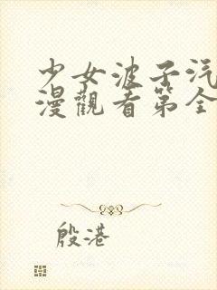 少女波子汽水动漫观看第全集在线