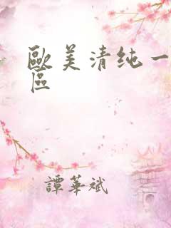 欧美清纯一区二区