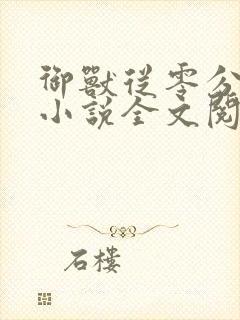 御兽从零分开始小说全文阅读