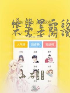 帐篷里面的秘密不需要阅读币：结局+番外