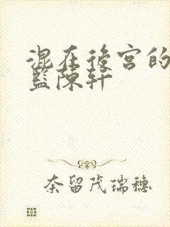 混在后宫的假太监陈轩