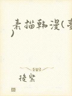 素描韩漫(台版)