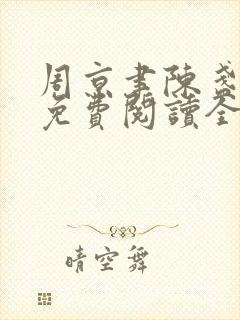 周京聿陈盏小说免费阅读全文无弹窗