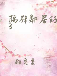 隔壁邻居的妻子3