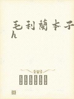 毛利兰本子禁漫h