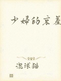 少妇的哀羞小依