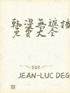 韩漫无遮挡漫画免费大全