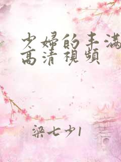 少妇的丰满人妻高清视频