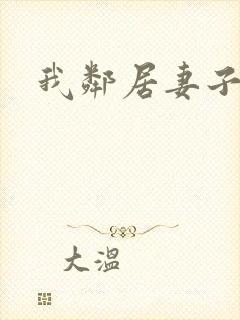 我邻居妻子好色