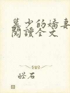 慕少的娇妻免费阅读全文