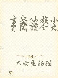 玄鉴仙族小说免费阅读全文无弹窗