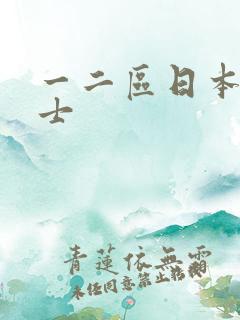 一二区日本女护士