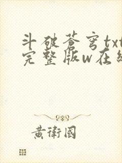 斗破苍穹txt完整版w在线阅读