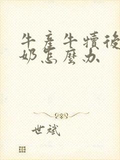 牛产牛犊后没有奶怎么办