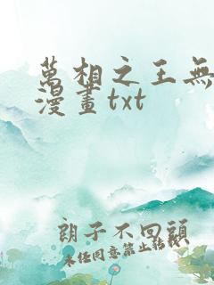 万相之王无删减漫画txt