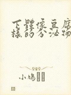 下体像豆腐渣一样的分泌物