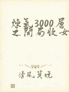 炼气3000层之开局收女帝为徒 免费下载