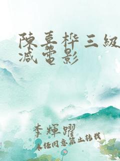 陈嘉桦三级无删减电影