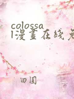 colossal漫画在线免费观看