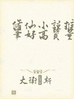 修仙小说推荐文笔好高质量