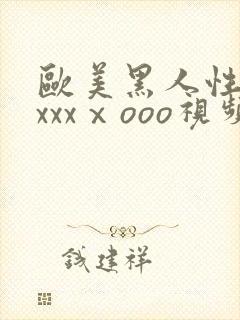 欧美黑人性猛交xxxⅹooo视频