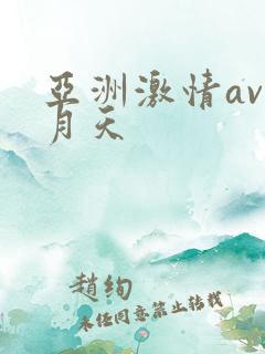 亚洲激情av五月天