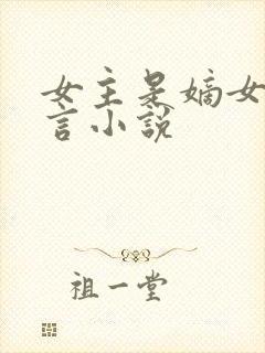 女主是嫡女的古言小说