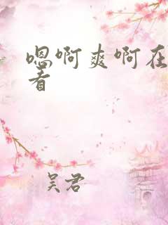 嗯啊爽啊在线观看