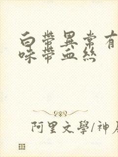 白带异常有腥臭味带血丝