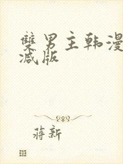 双男主韩漫未删减版